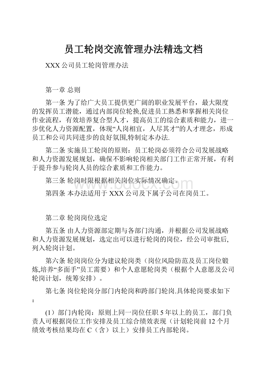 员工轮岗交流管理办法精选文档.docx_第1页