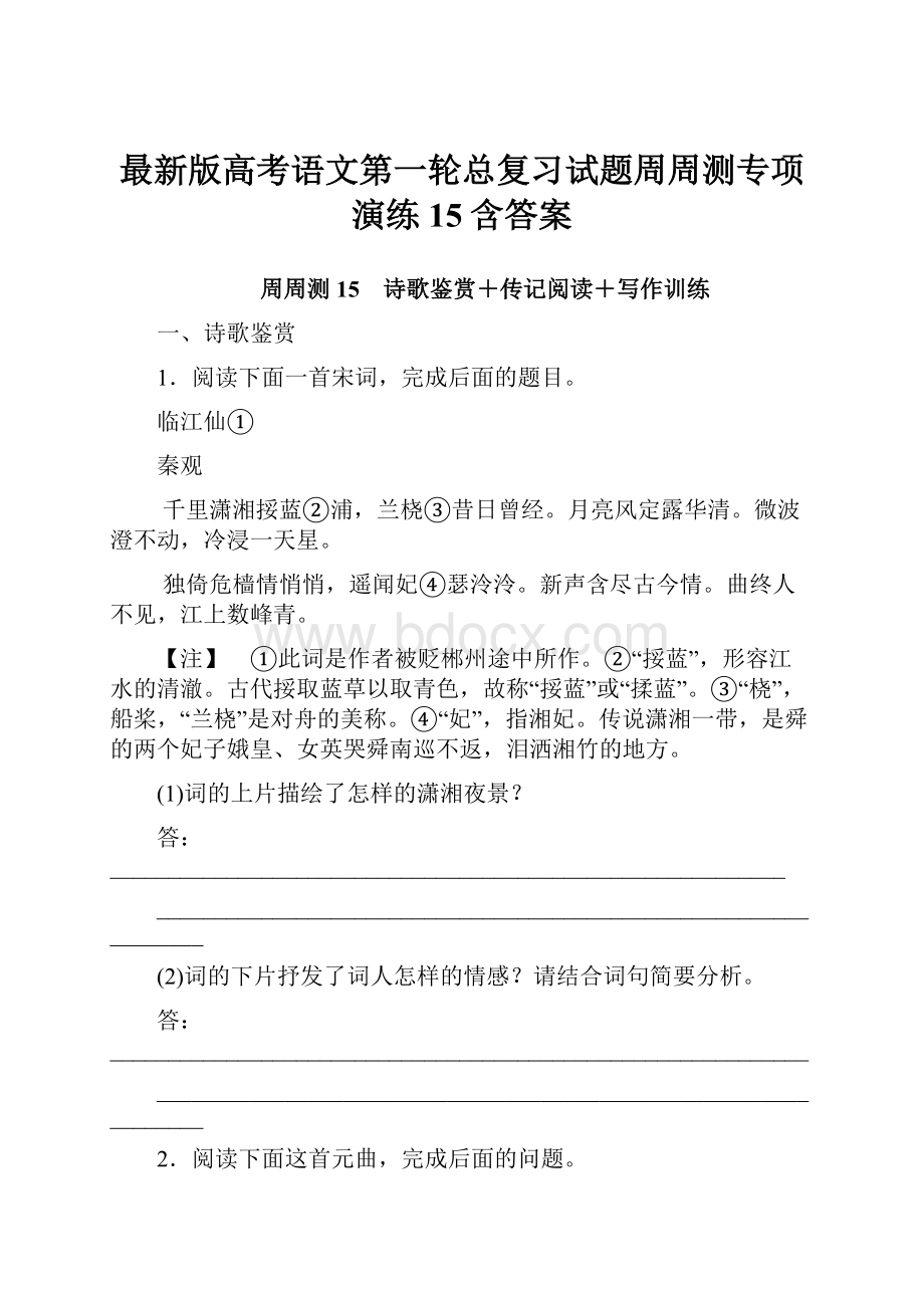 最新版高考语文第一轮总复习试题周周测专项演练15含答案.docx