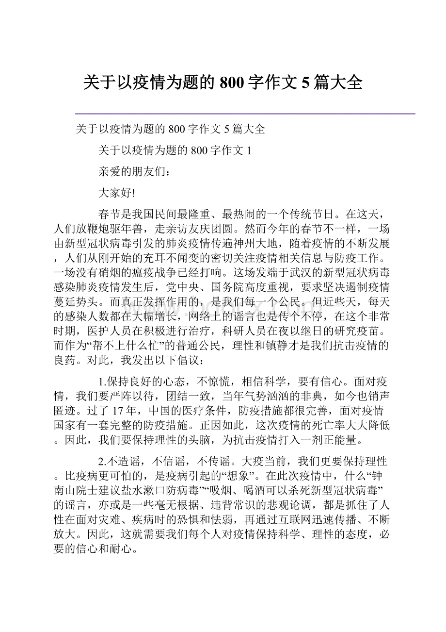 关于以疫情为题的800字作文5篇大全.docx_第1页