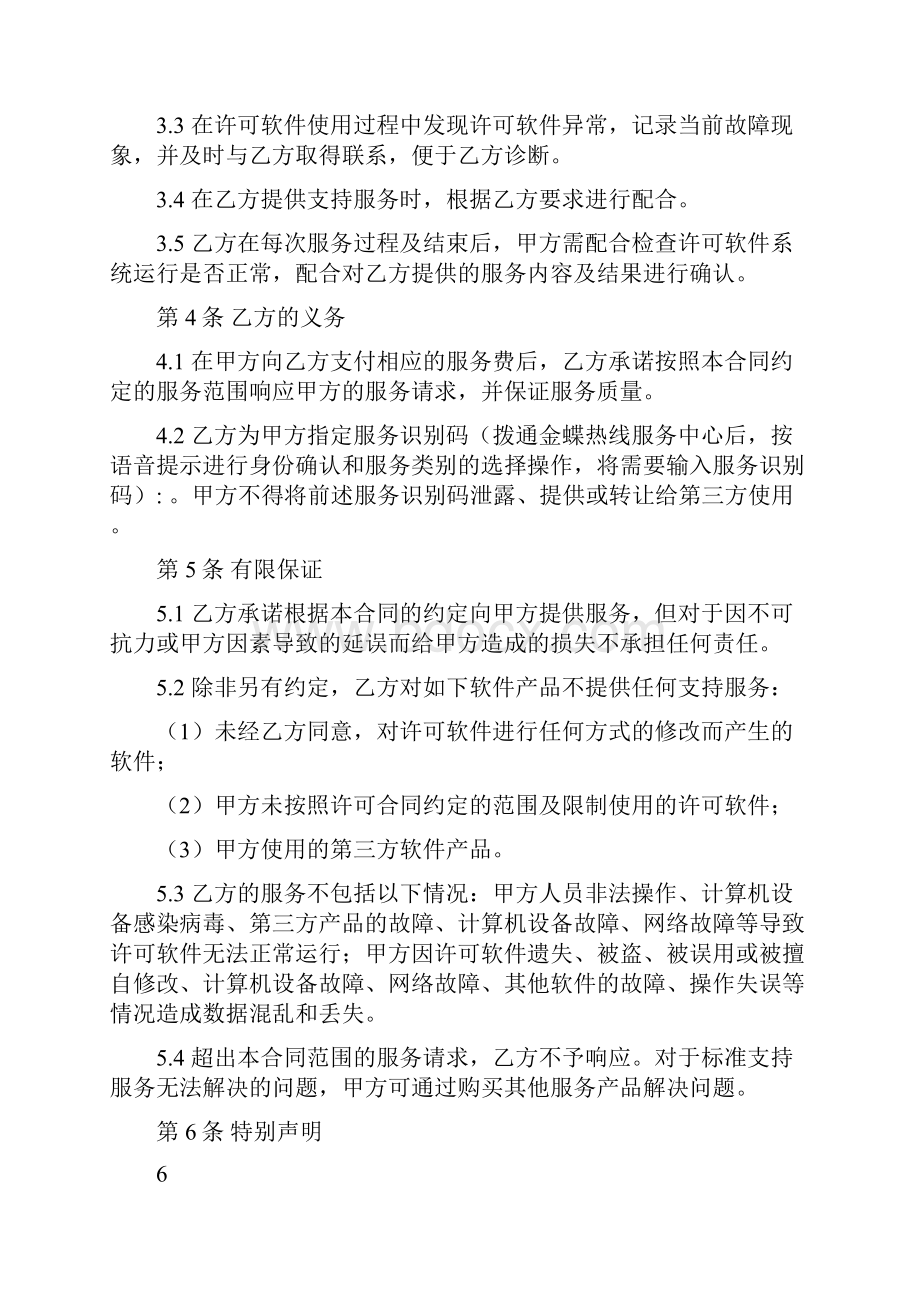 06金蝶标准支持服务合同更新直销版最新修正版最新修正版.docx_第3页