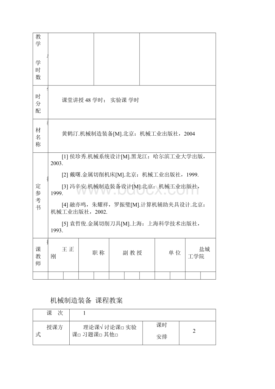 机械制造装备教案.docx_第2页