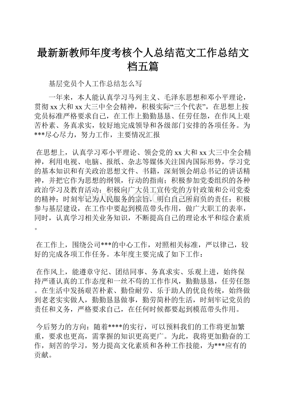 最新新教师年度考核个人总结范文工作总结文档五篇.docx