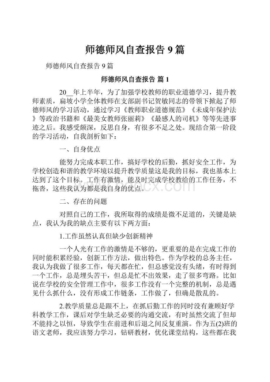 师德师风自查报告9篇.docx_第1页