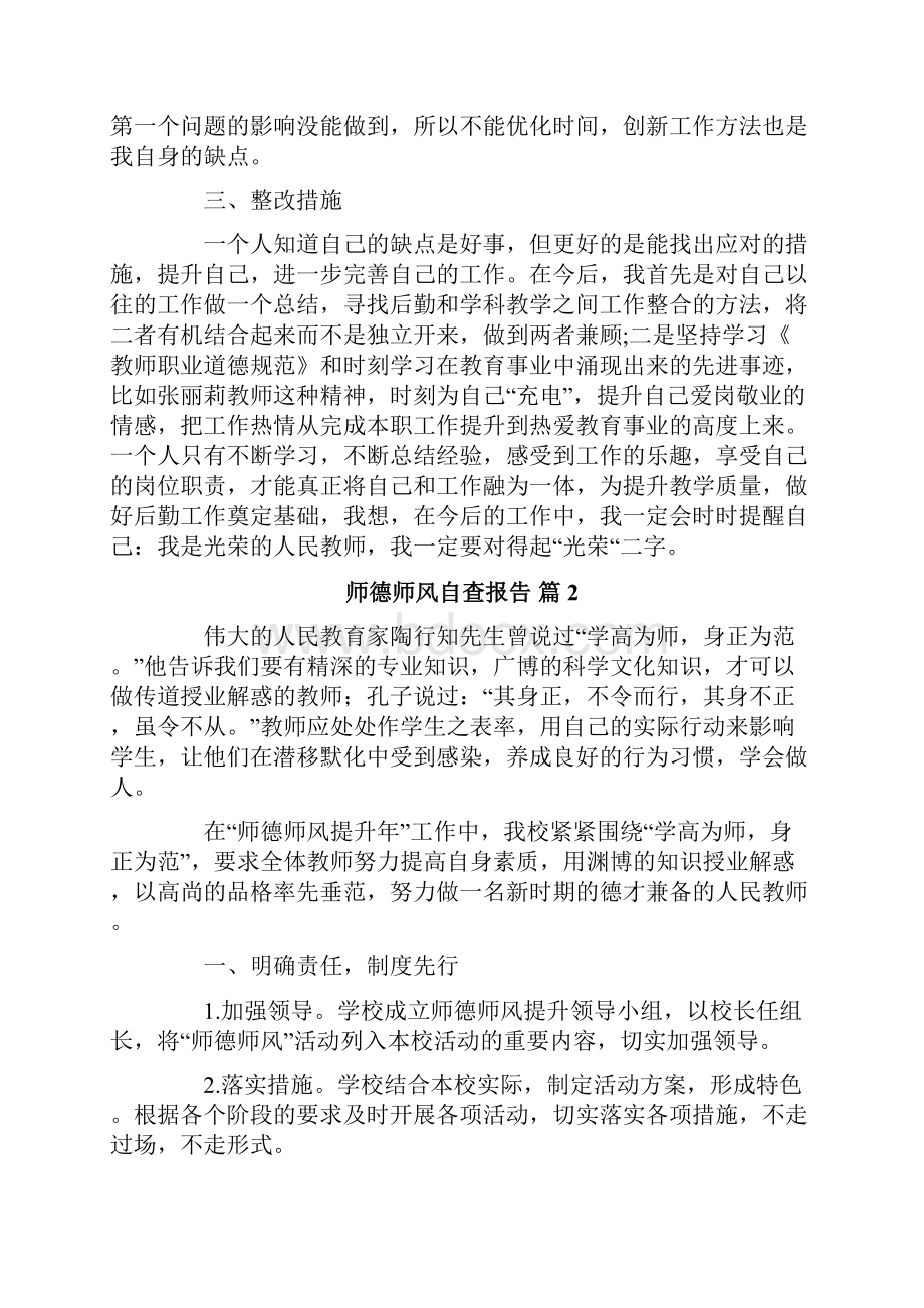 师德师风自查报告9篇.docx_第2页