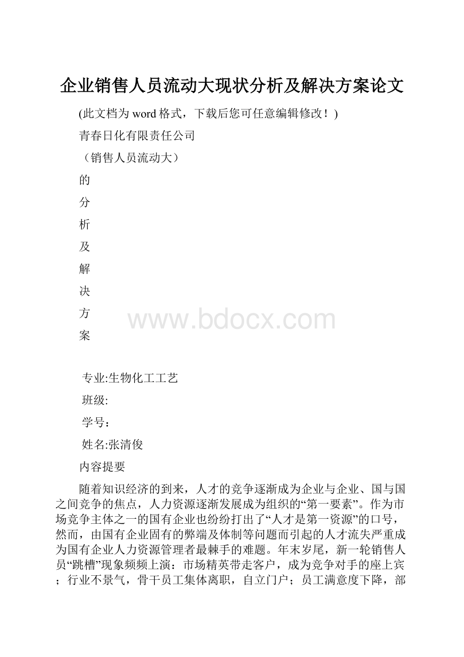 企业销售人员流动大现状分析及解决方案论文.docx