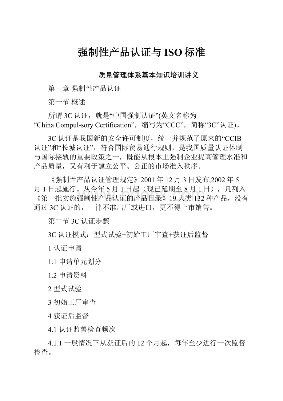 强制性产品认证与ISO标准.docx_第1页