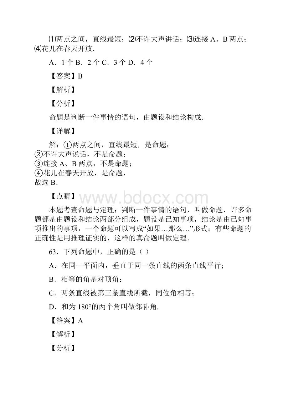 人教版七年级数学下册第五章第三节命题定理证明习题含答案 57.docx_第2页