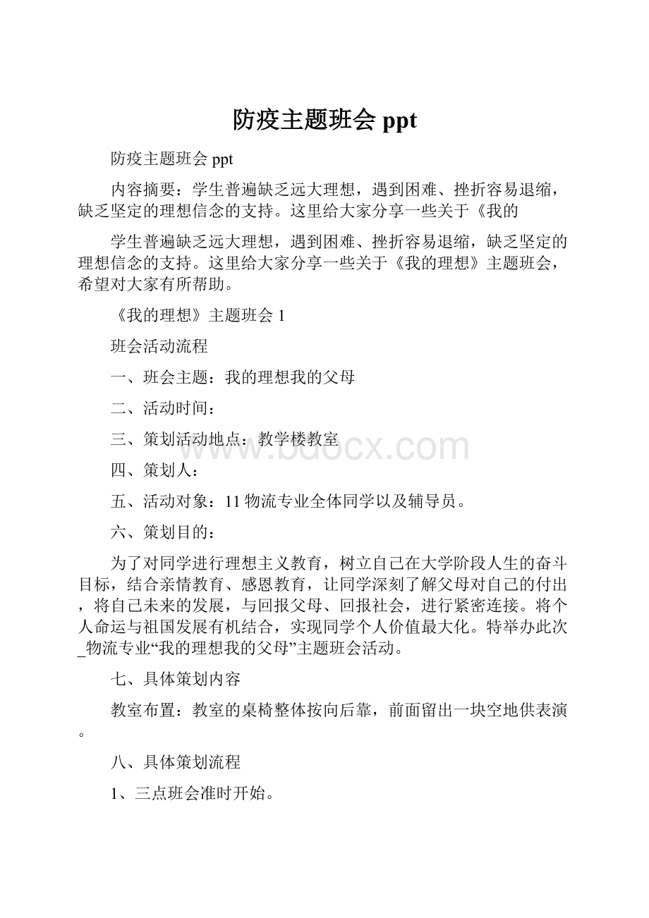 防疫主题班会ppt.docx