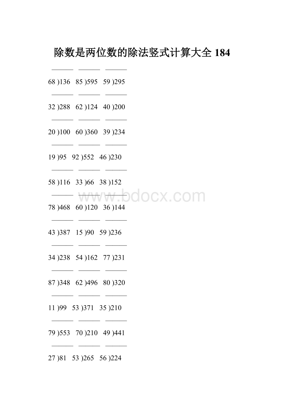 除数是两位数的除法竖式计算大全 184.docx_第1页