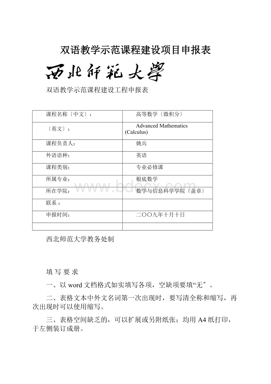 双语教学示范课程建设项目申报表.docx