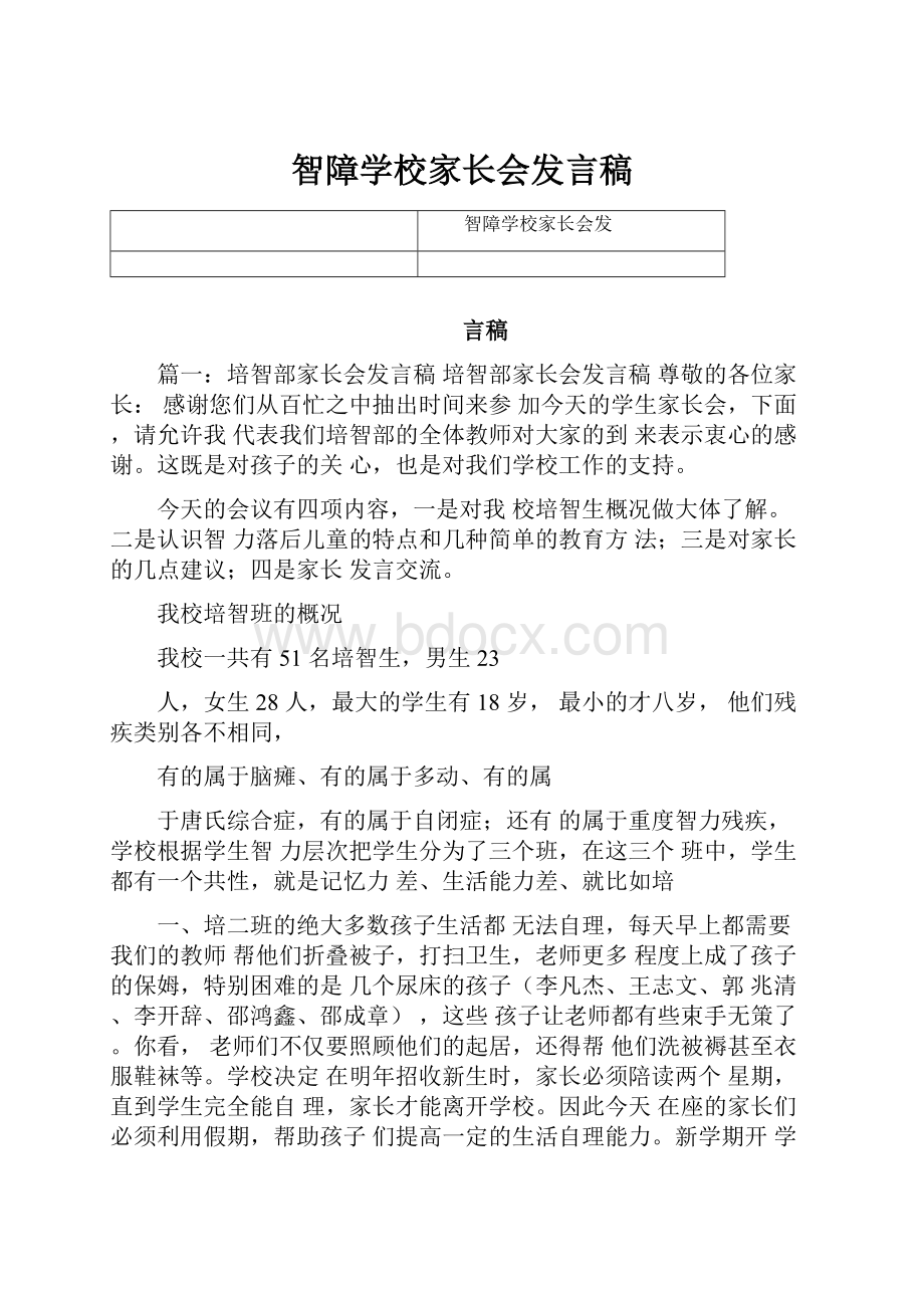 智障学校家长会发言稿.docx