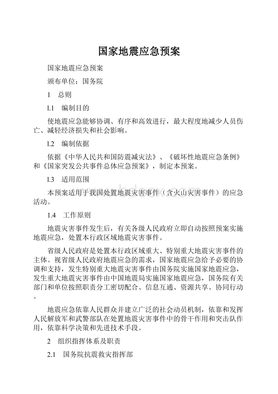 国家地震应急预案.docx_第1页