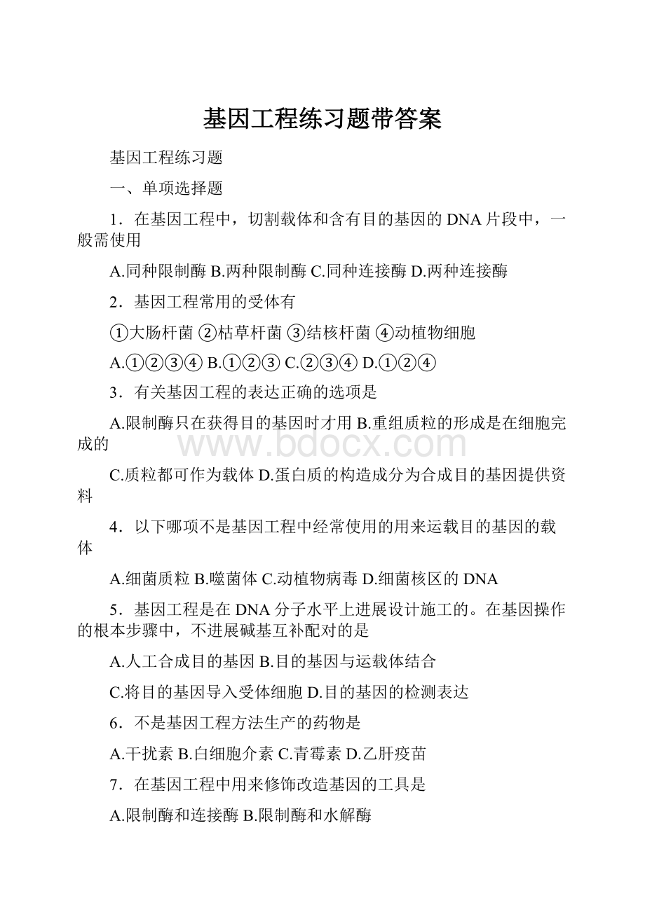 基因工程练习题带答案.docx