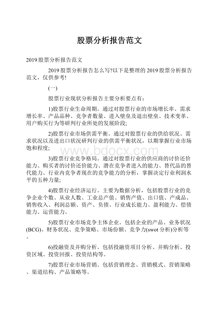 股票分析报告范文.docx