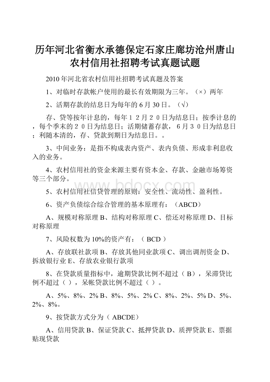 历年河北省衡水承德保定石家庄廊坊沧州唐山农村信用社招聘考试真题试题.docx