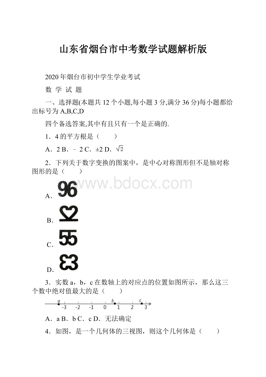 山东省烟台市中考数学试题解析版.docx