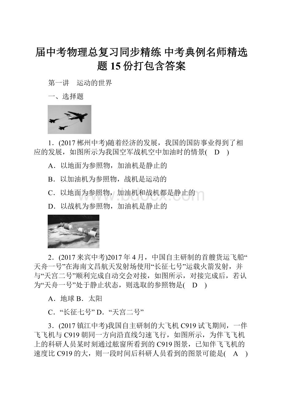 届中考物理总复习同步精练 中考典例名师精选题15份打包含答案.docx_第1页