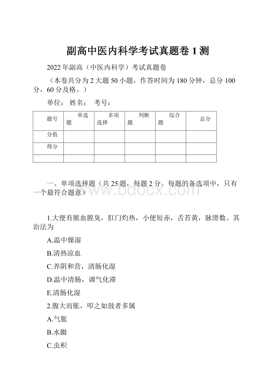 副高中医内科学考试真题卷1测.docx