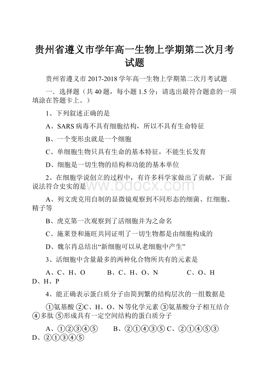 贵州省遵义市学年高一生物上学期第二次月考试题.docx