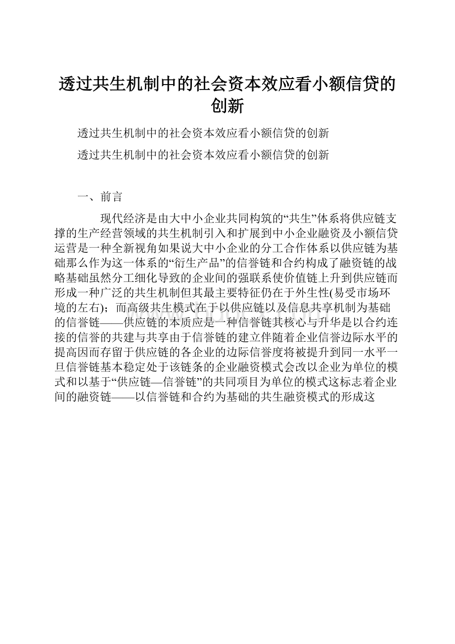 透过共生机制中的社会资本效应看小额信贷的创新.docx