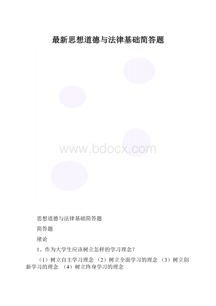 最新思想道德与法律基础简答题.docx