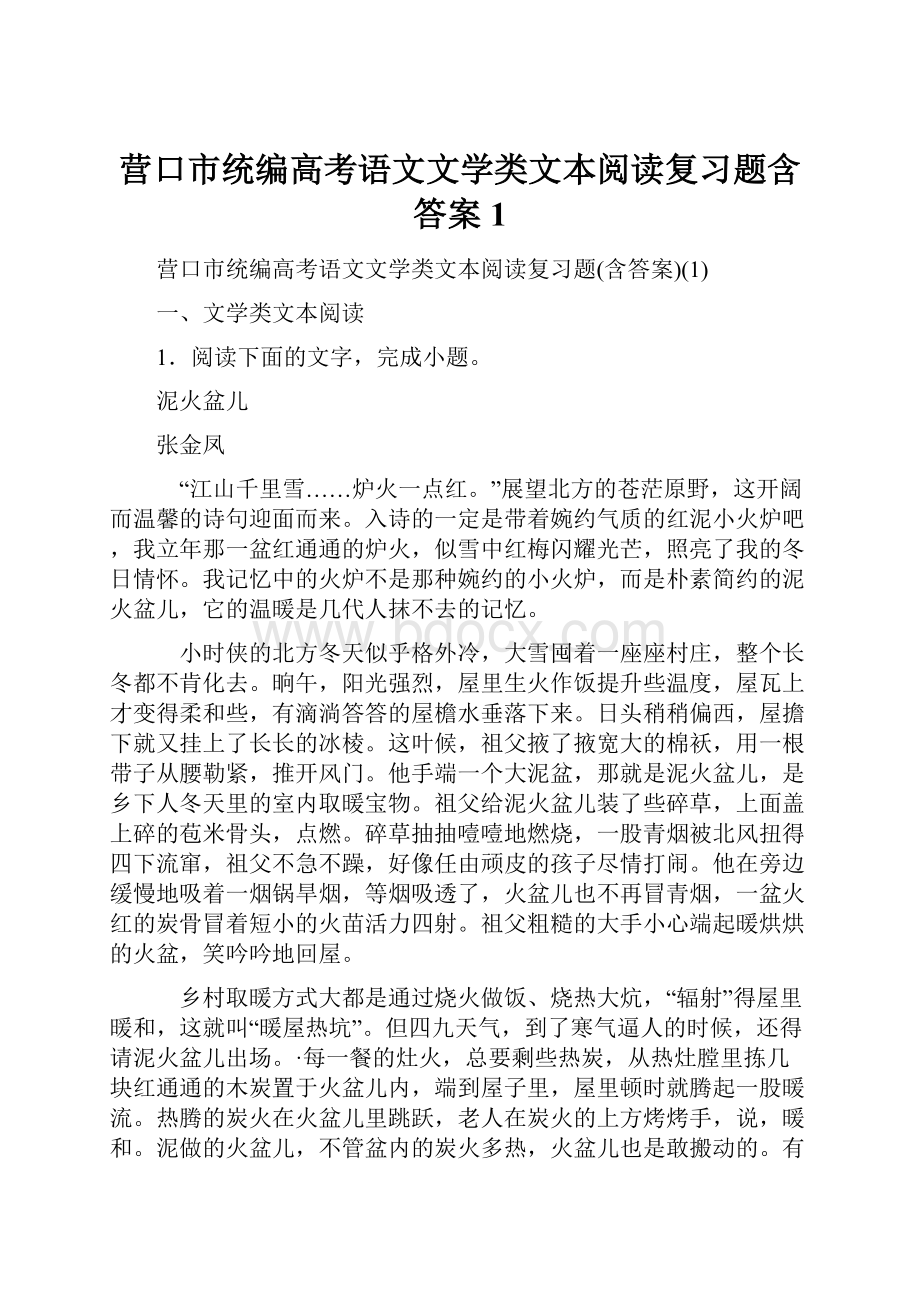 营口市统编高考语文文学类文本阅读复习题含答案1.docx