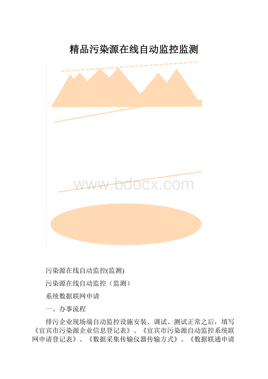 精品污染源在线自动监控监测.docx_第1页