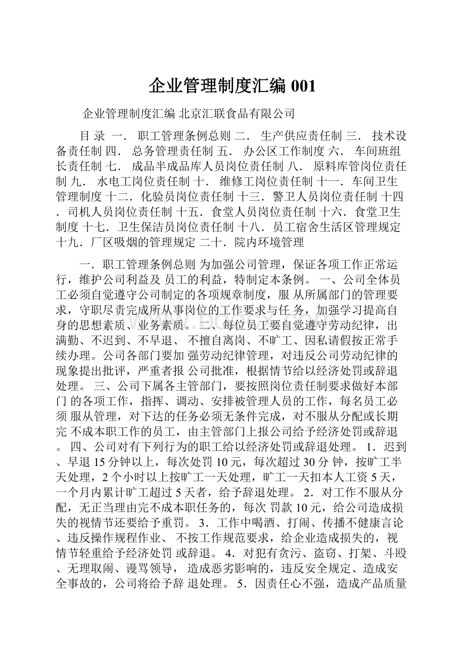 企业管理制度汇编001.docx