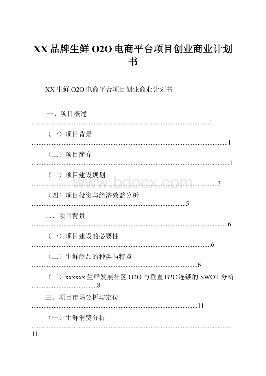 XX品牌生鲜O2O电商平台项目创业商业计划书.docx_第1页