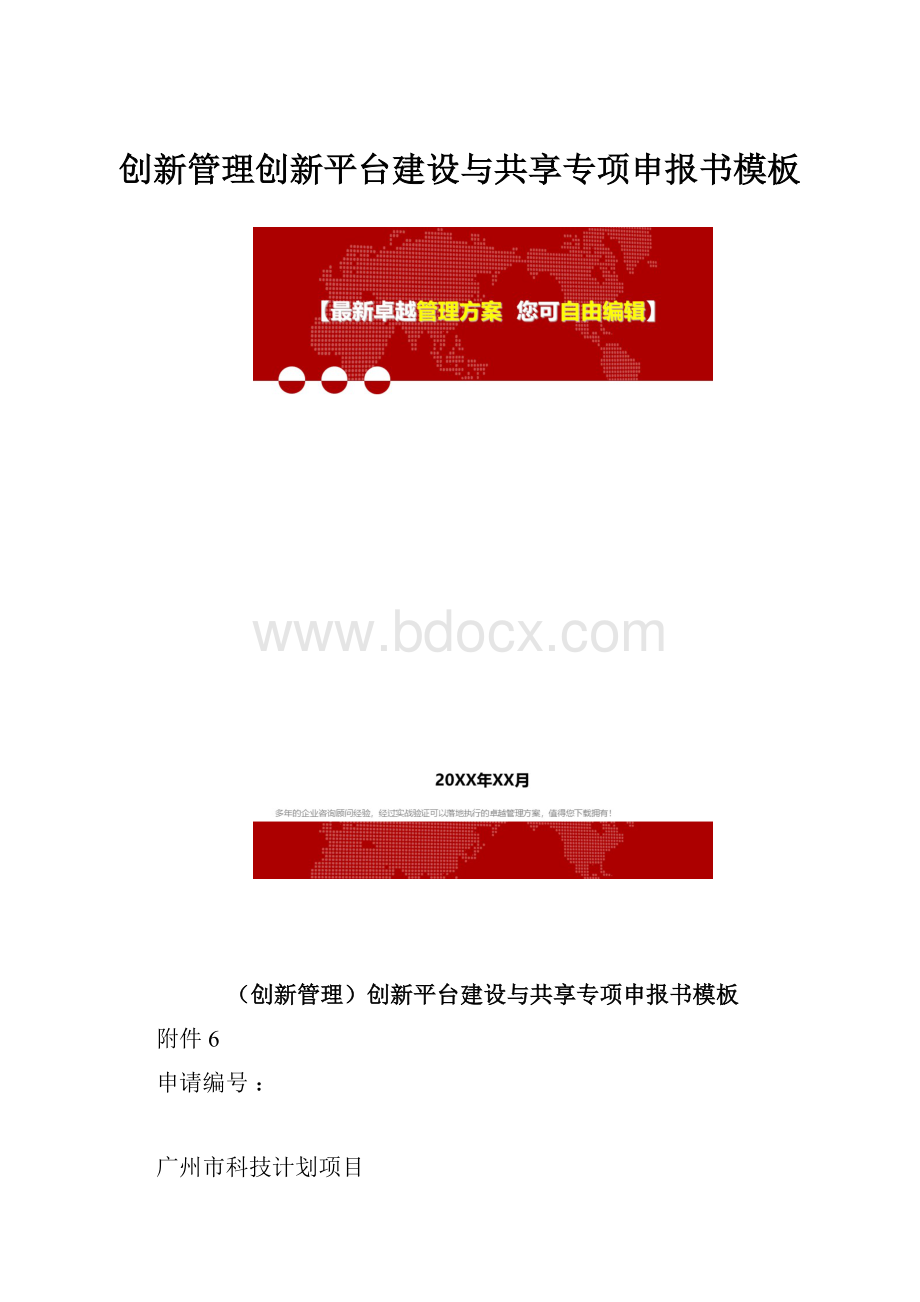 创新管理创新平台建设与共享专项申报书模板.docx_第1页