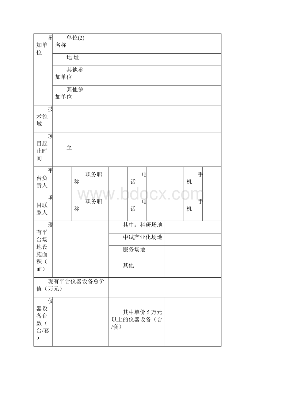 创新管理创新平台建设与共享专项申报书模板.docx_第3页