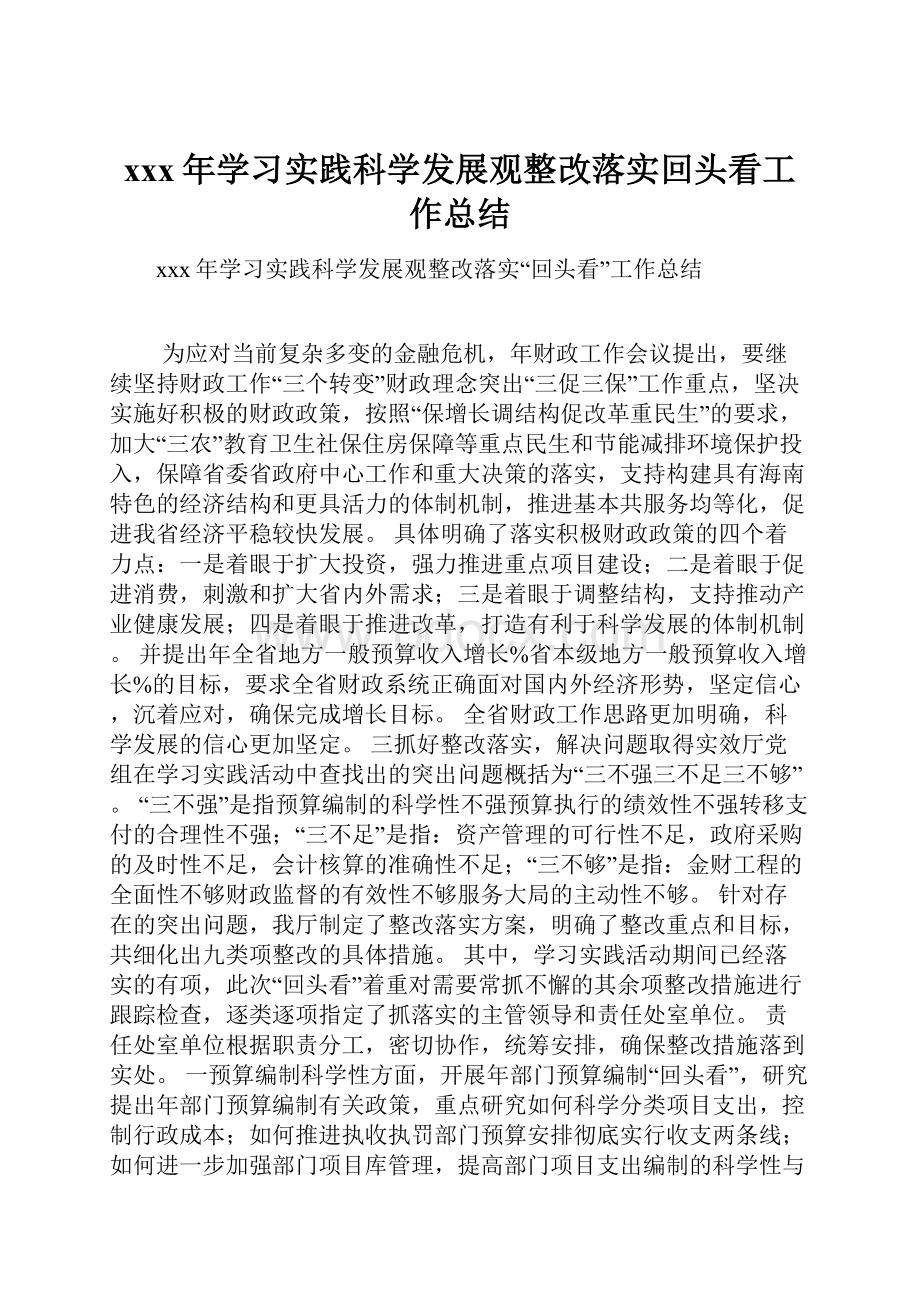 xxx年学习实践科学发展观整改落实回头看工作总结.docx_第1页