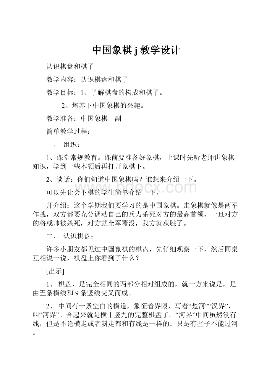 中国象棋j教学设计.docx