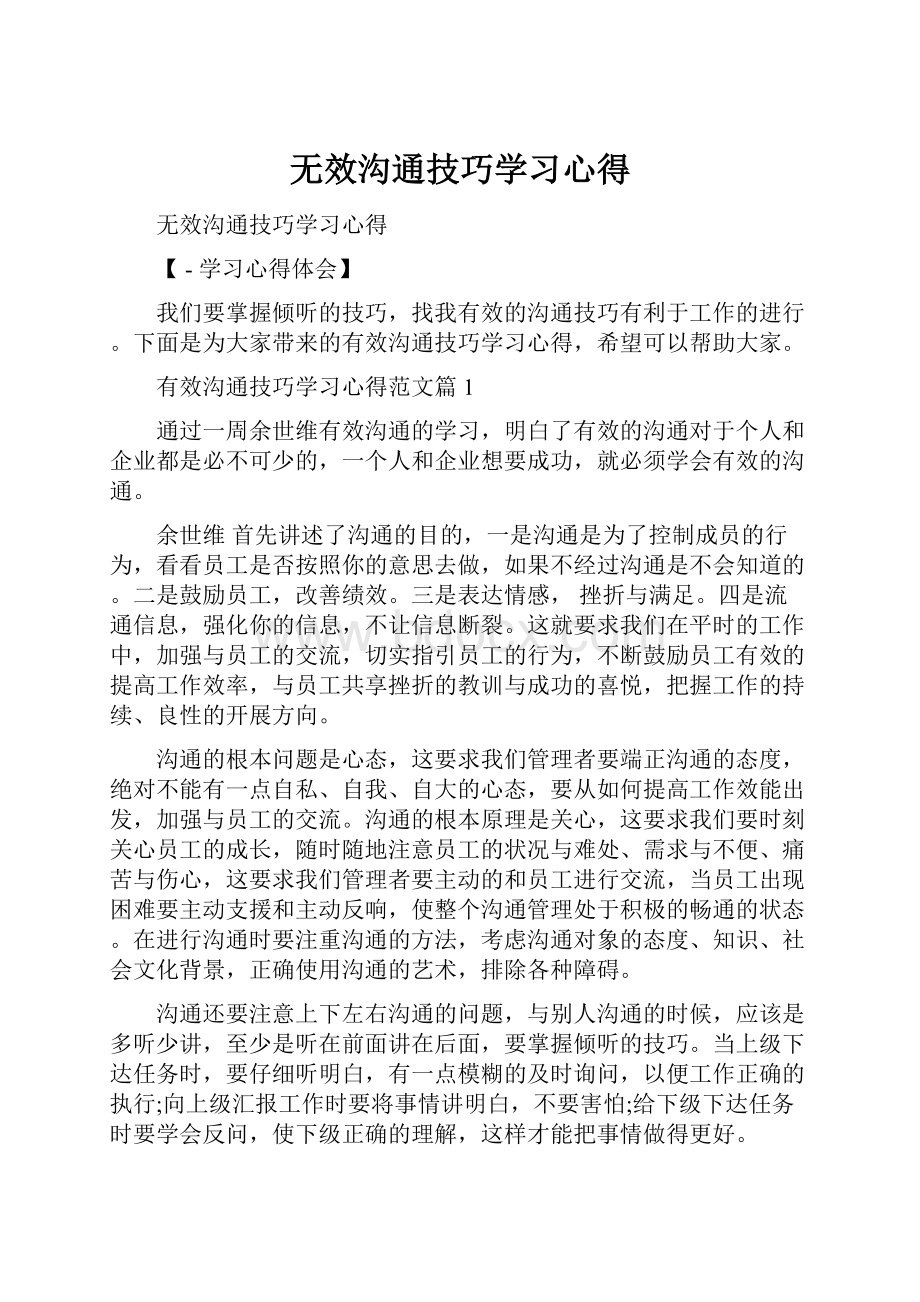 无效沟通技巧学习心得.docx