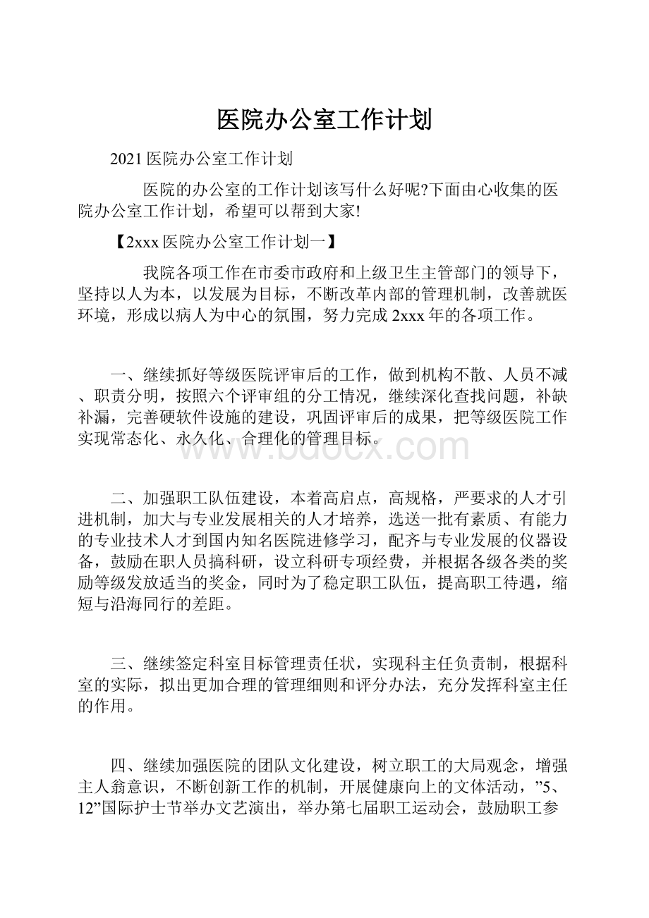 医院办公室工作计划.docx_第1页