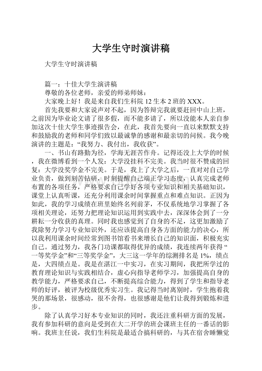 大学生守时演讲稿.docx