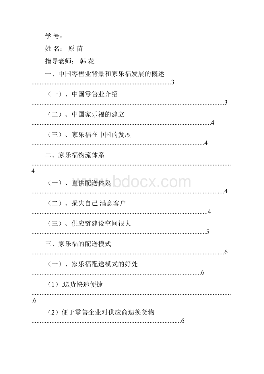 家乐福物流配送研究.docx_第2页