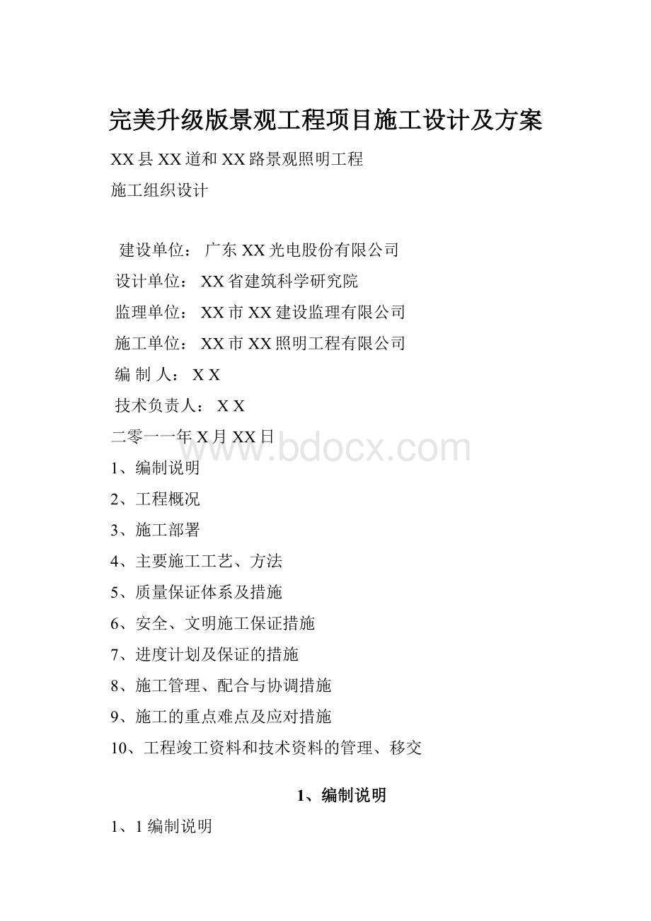 完美升级版景观工程项目施工设计及方案.docx