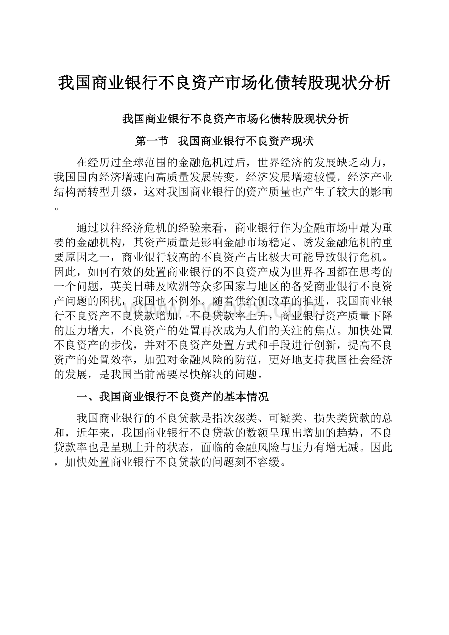 我国商业银行不良资产市场化债转股现状分析.docx