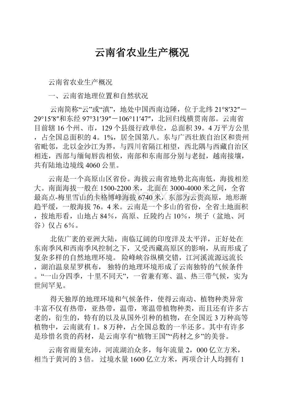 云南省农业生产概况.docx_第1页