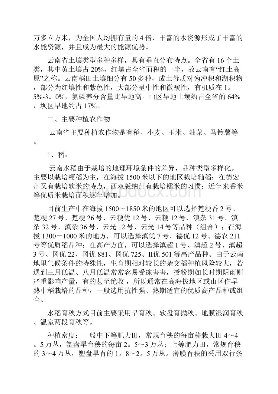 云南省农业生产概况.docx_第2页