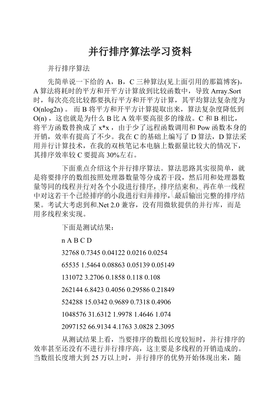 并行排序算法学习资料.docx_第1页