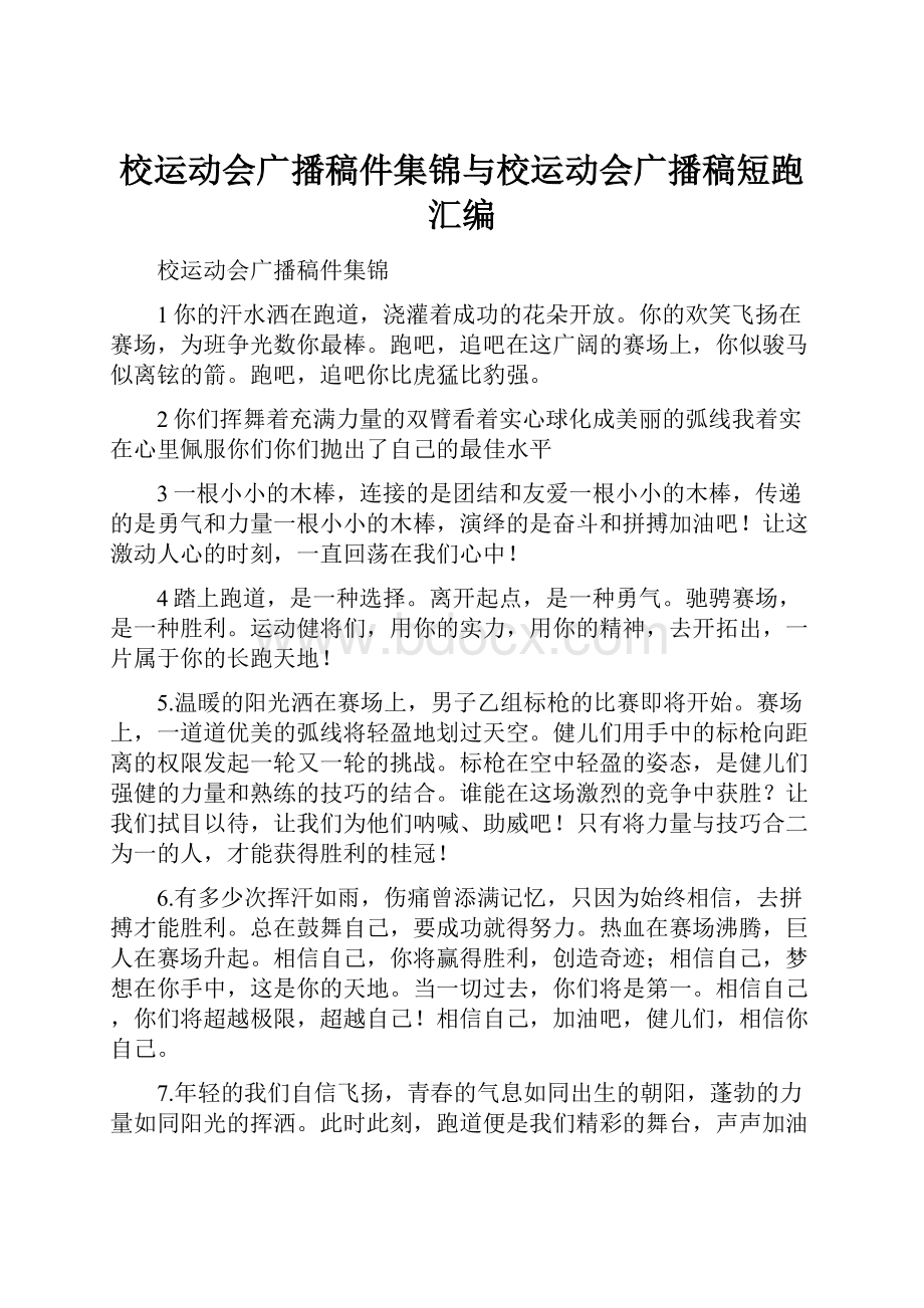 校运动会广播稿件集锦与校运动会广播稿短跑汇编.docx_第1页