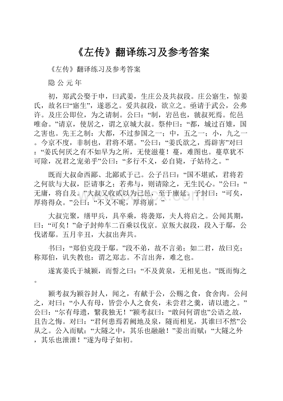 《左传》翻译练习及参考答案.docx