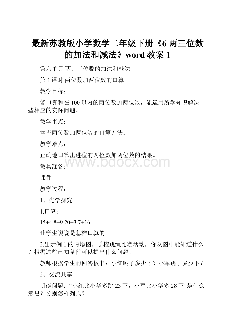 最新苏教版小学数学二年级下册《6 两三位数的加法和减法》word教案 1.docx