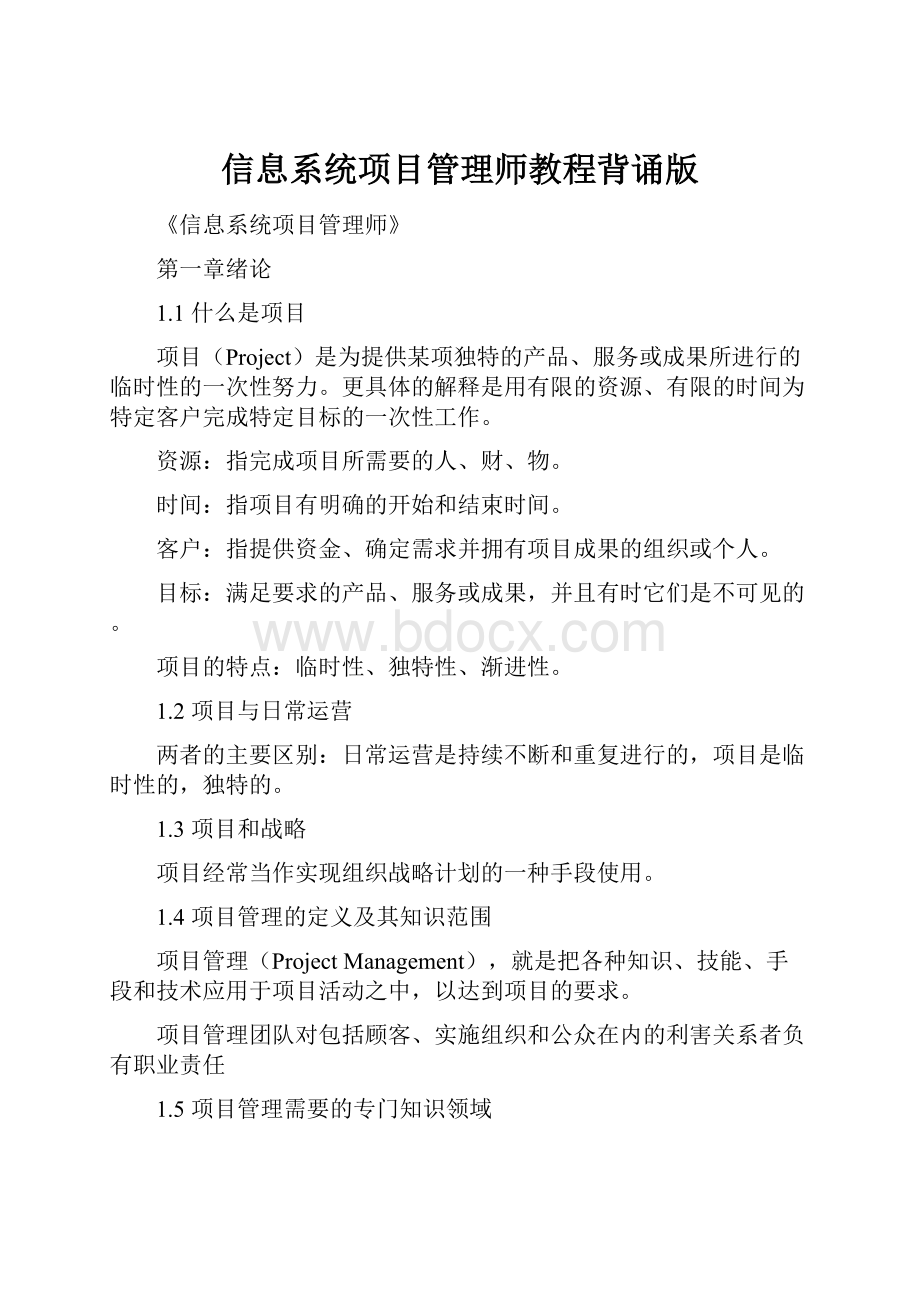 信息系统项目管理师教程背诵版.docx