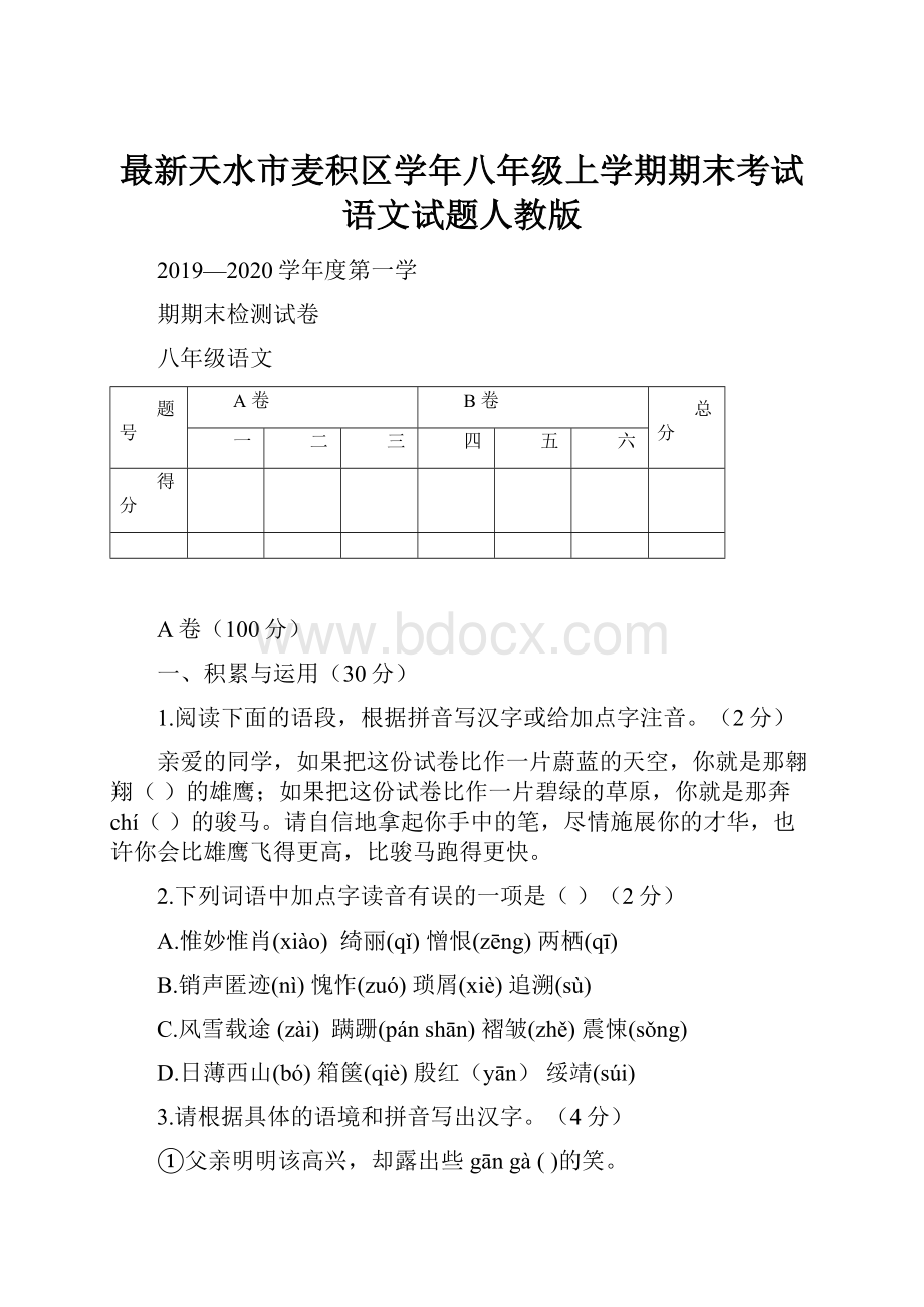 最新天水市麦积区学年八年级上学期期末考试语文试题人教版.docx