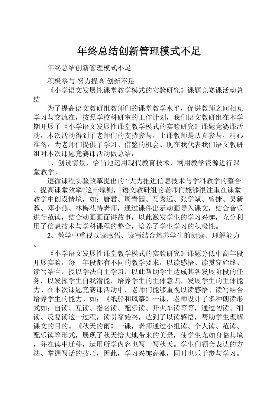 年终总结创新管理模式不足.docx