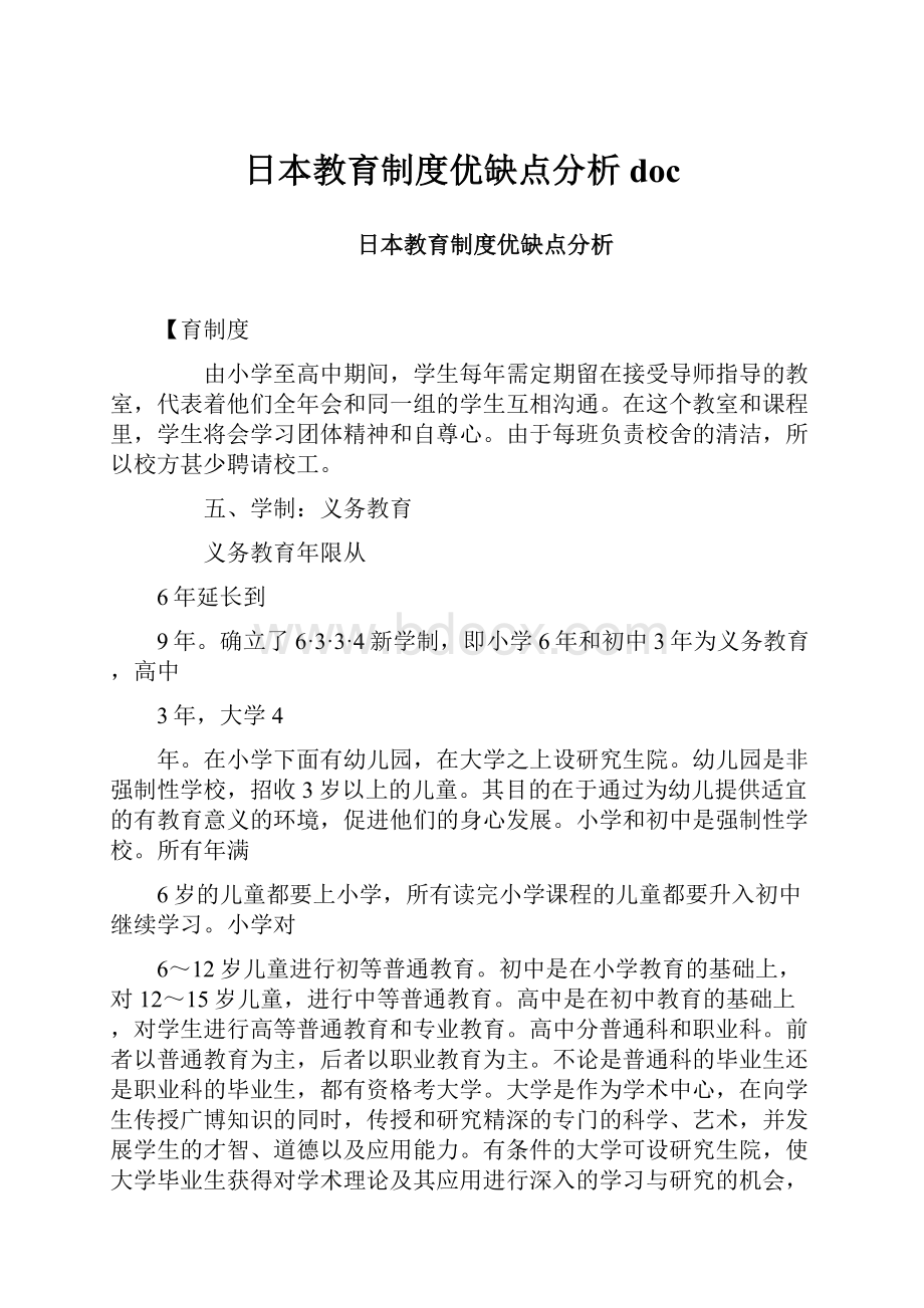 日本教育制度优缺点分析doc.docx_第1页