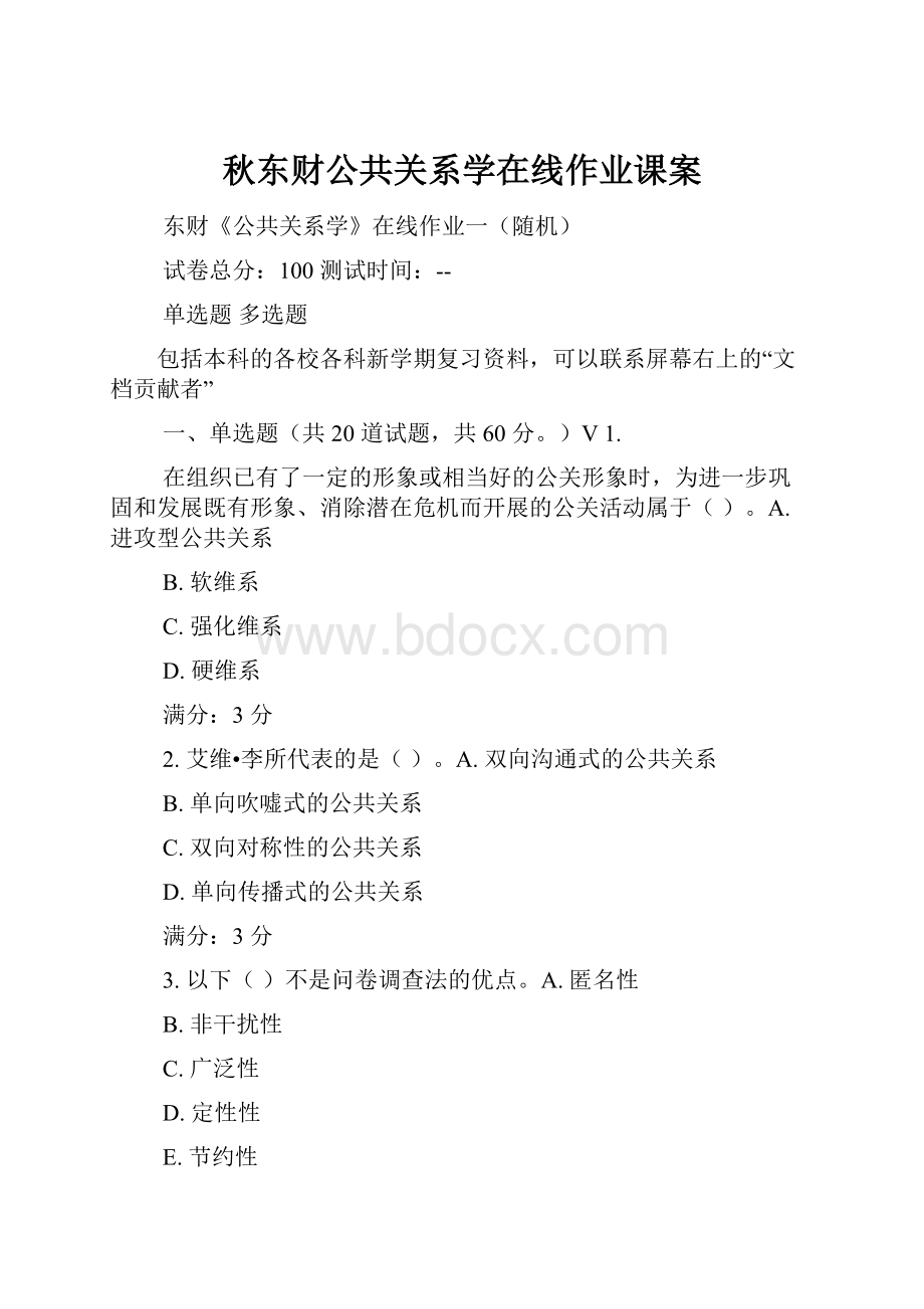 秋东财公共关系学在线作业课案.docx